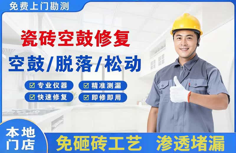 塔什库尔干瓷砖空鼓修复