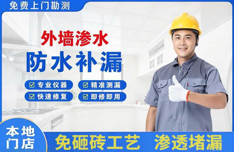 塔什库尔干外墙渗水维修