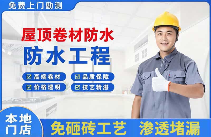 塔什库尔干屋顶卷材防水
