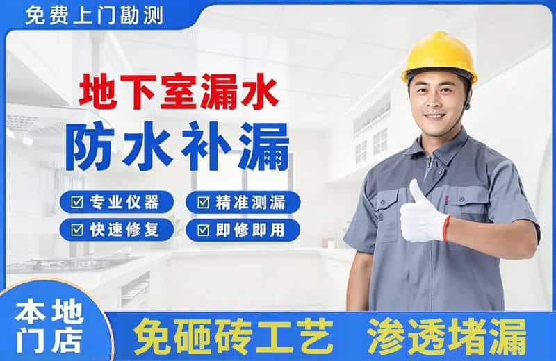 塔什库尔干地下室漏水维修