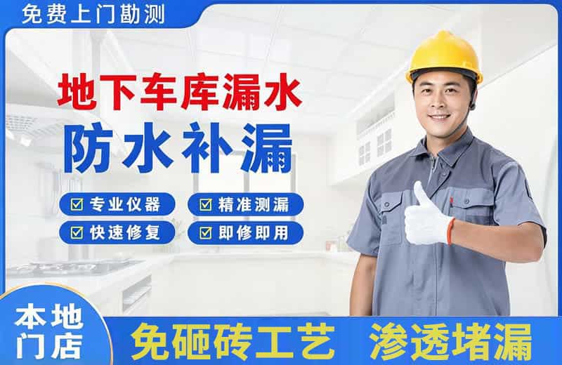 塔什库尔干地下车库漏水维修